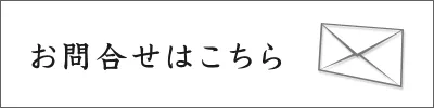 お問い合せ