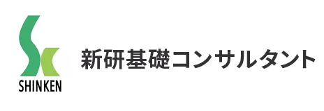 新研基礎コンサルタント